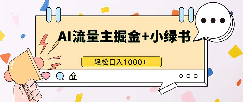 最新操作，公众号流量主+小绿书带货，小白轻松日入1000+-苍穹网创