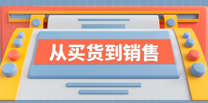 《从买货到销售》系列课，全方位提升你的时尚行业竞争力-苍穹网创