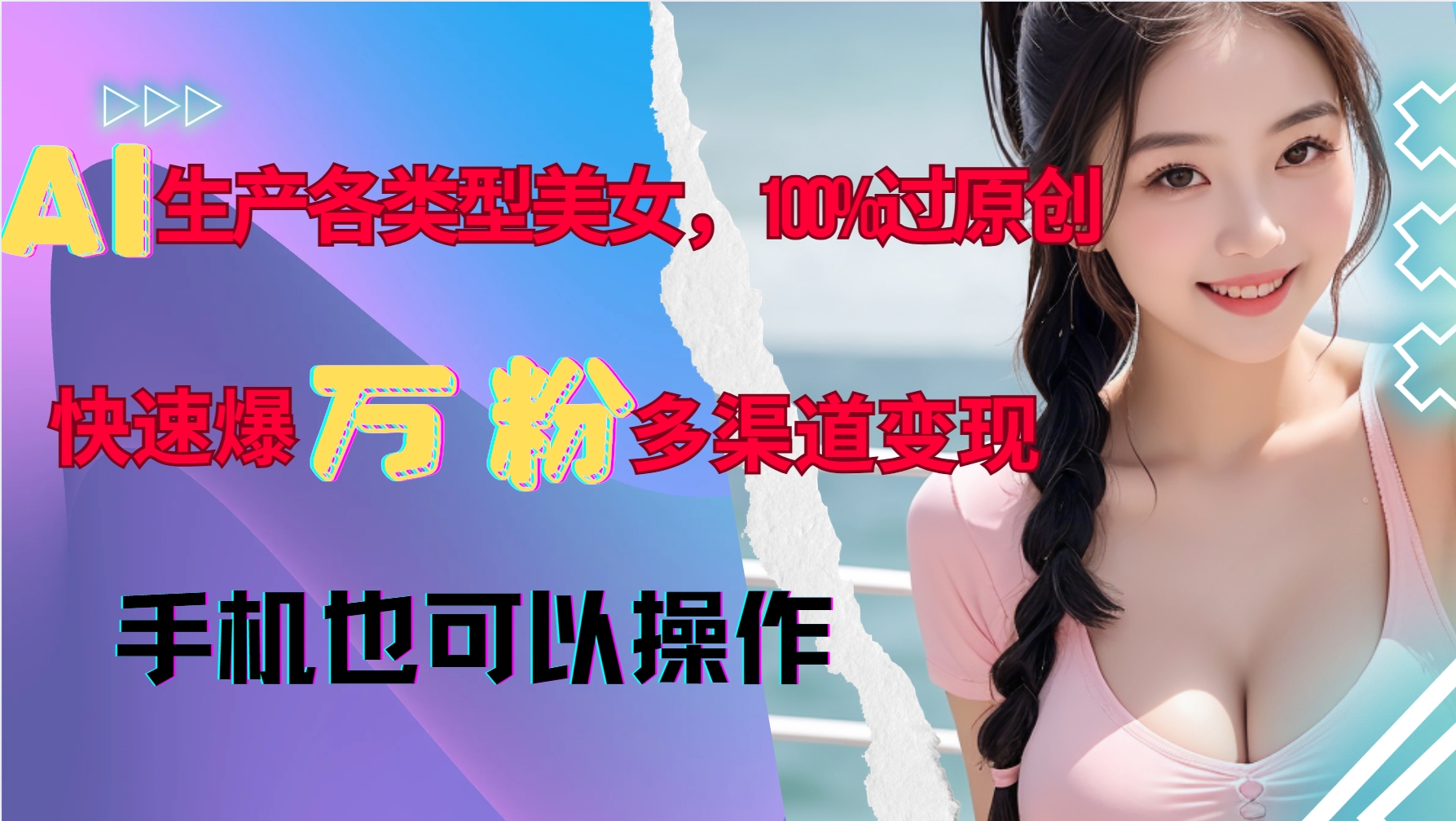 AI生产各类型美女，100%过原创，快速爆万粉，多渠道变现，新手可做-苍穹网创