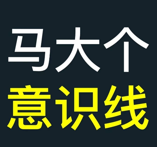 马大个意识线，一门改变人生意识的课程，讲解什么是能力线什么是意识线-苍穹网创