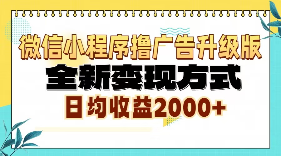 微信小程序撸广告6.0升级玩法，全新变现方式，日均收益2000+-苍穹网创