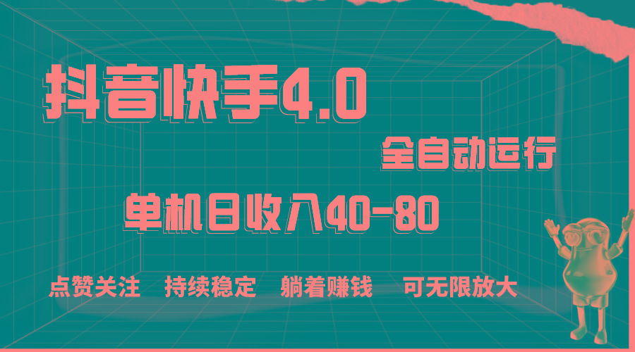 抖音快手全自动点赞关注，单机收益40-80，可无限放大操作，当日即可提…-苍穹网创