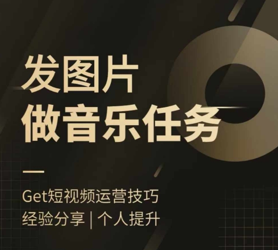 头条图文音乐任务，发图片做音乐任务，简单易上手-苍穹网创