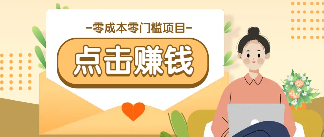 零成本零门槛B站赚钱玩法，转发视频有点击就有收益，被动月收入千元-苍穹网创