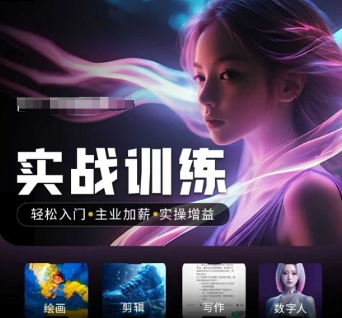 人工智能实战训练营，​轻松入门+主业加薪+实操增益，​普通人都要把握的风口机遇-苍穹网创