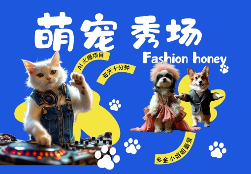 酷飒动物跳舞走秀，时尚喵FASHION汪， 多金小姐姐最爱的，轻松月入破W【揭秘】-苍穹网创