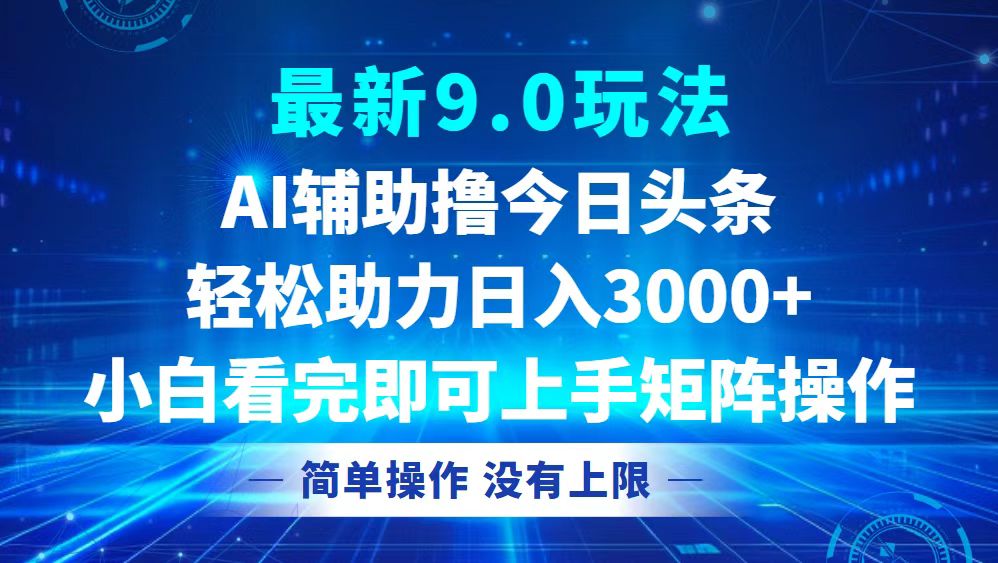 今日头条最新9.0玩法，轻松矩阵日入3000+-苍穹网创