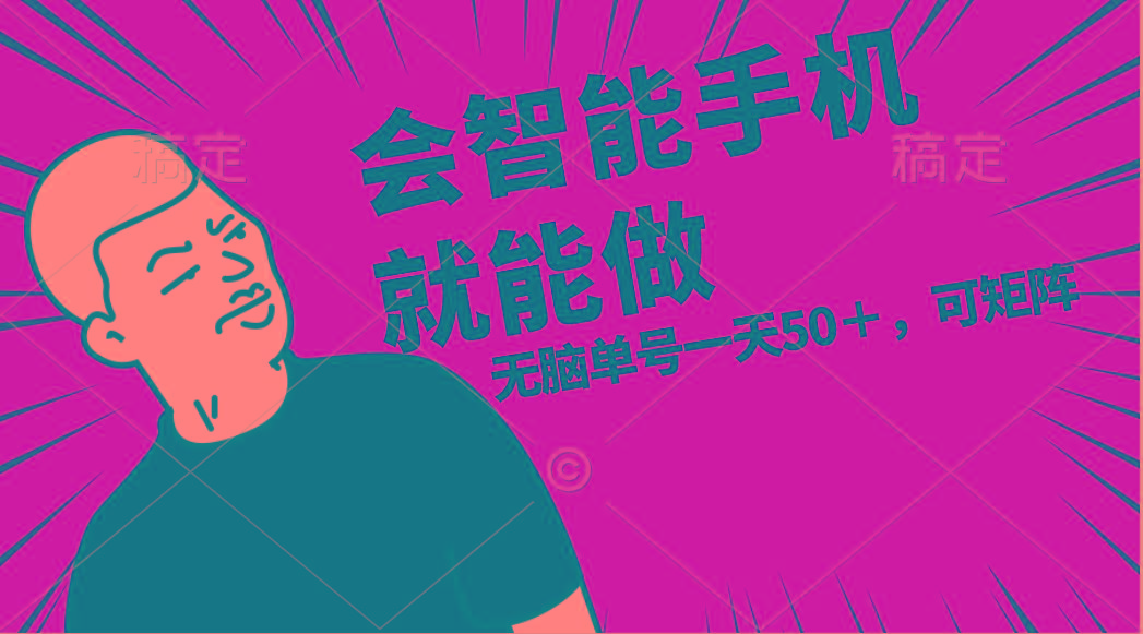 会玩智能手机就能做，单账号一天上限五十 任务无上限，做就有-苍穹网创