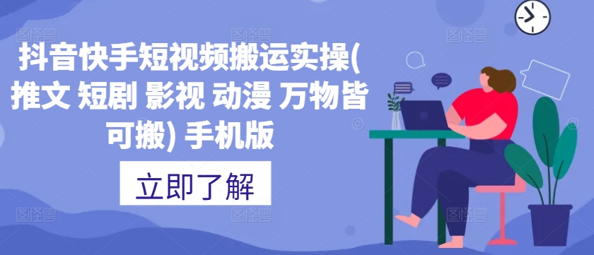 抖音快手短视频搬运实操(推文 短剧 影视 动漫 万物皆可搬) 手机版-苍穹网创