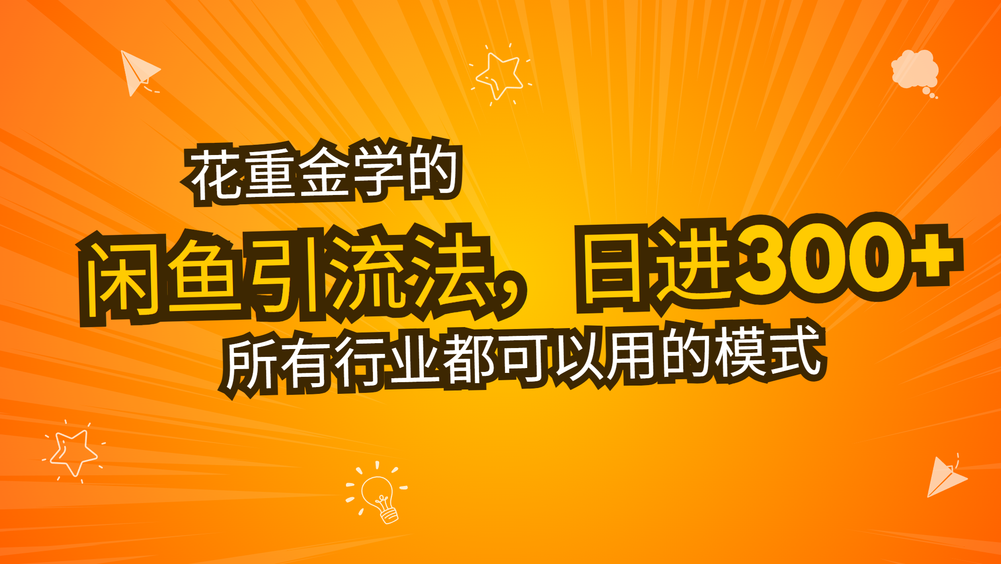 花重金学的闲鱼引流法，日引流300+创业粉，看完这节课瞬间不想上班了-苍穹网创