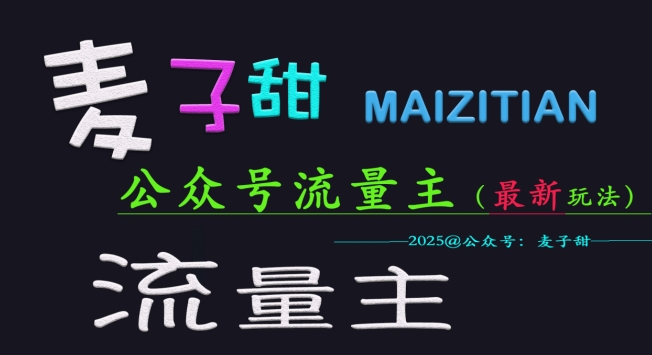麦子甜2025公众号流量主全网最新玩法核心，手把手教学，成熟稳定，收益有保障-苍穹网创