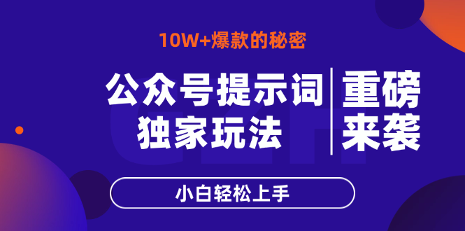公众号提示词玩法，10W+爆文最简单快速的方法，小白轻松上手-苍穹网创