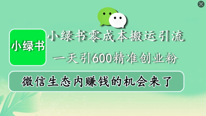 小绿书零成本搬运引流，一天引600精准创业粉，微信生态内赚钱的机会来了-苍穹网创