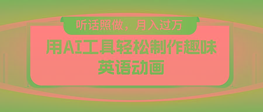 用免费AI工具制作火柴人动画，小白也能实现月入过万-苍穹网创