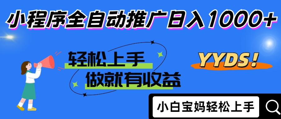 2025年最新风口，小程序自动推广，，稳定日入1000+，小白轻松上手-苍穹网创