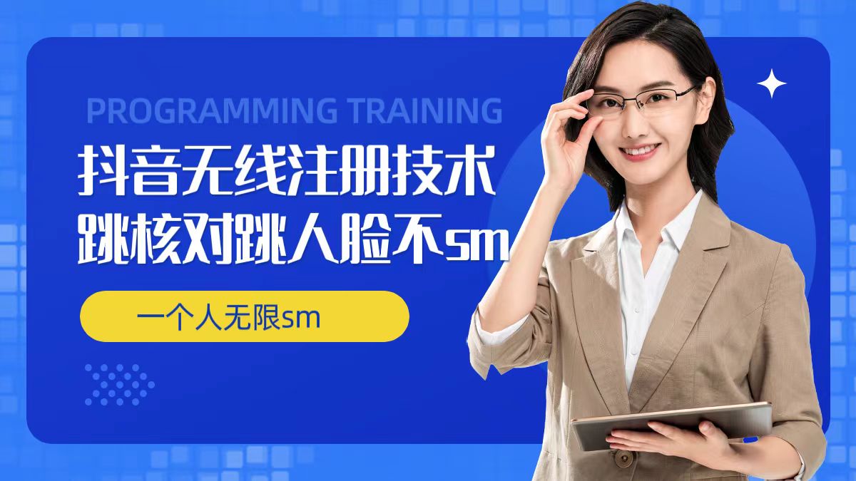 无限注册抖音技术，抖音跳验证核对，抖音跳人脸登录技术，抖音不sm开播技术， 一个人无限实名抖音-苍穹网创