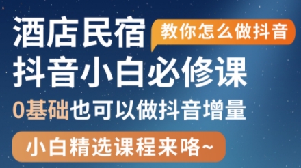 姜老师·抖音本地生活酒店民宿运营-苍穹网创