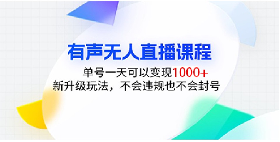有声无人直播课程，单号一天可以变现1000+，新升级玩法，不会违规也不会封号-苍穹网创