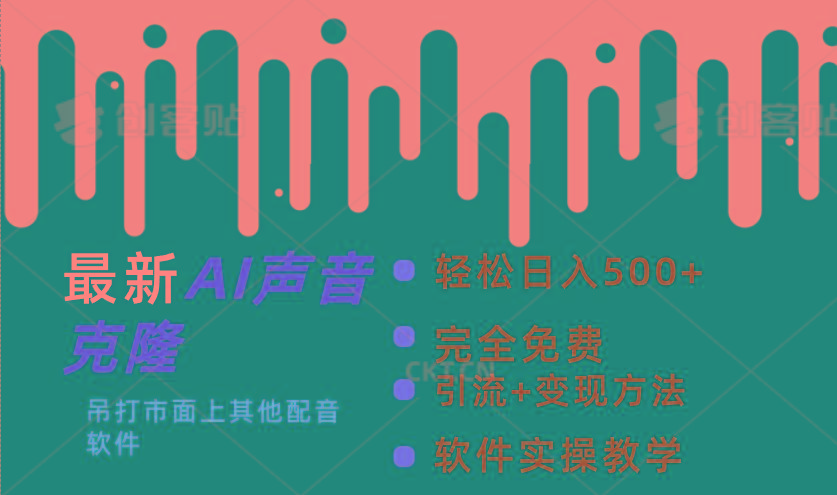 最新AI配音软件，日入500+，碾压市面所有配音软件，完全免费-苍穹网创