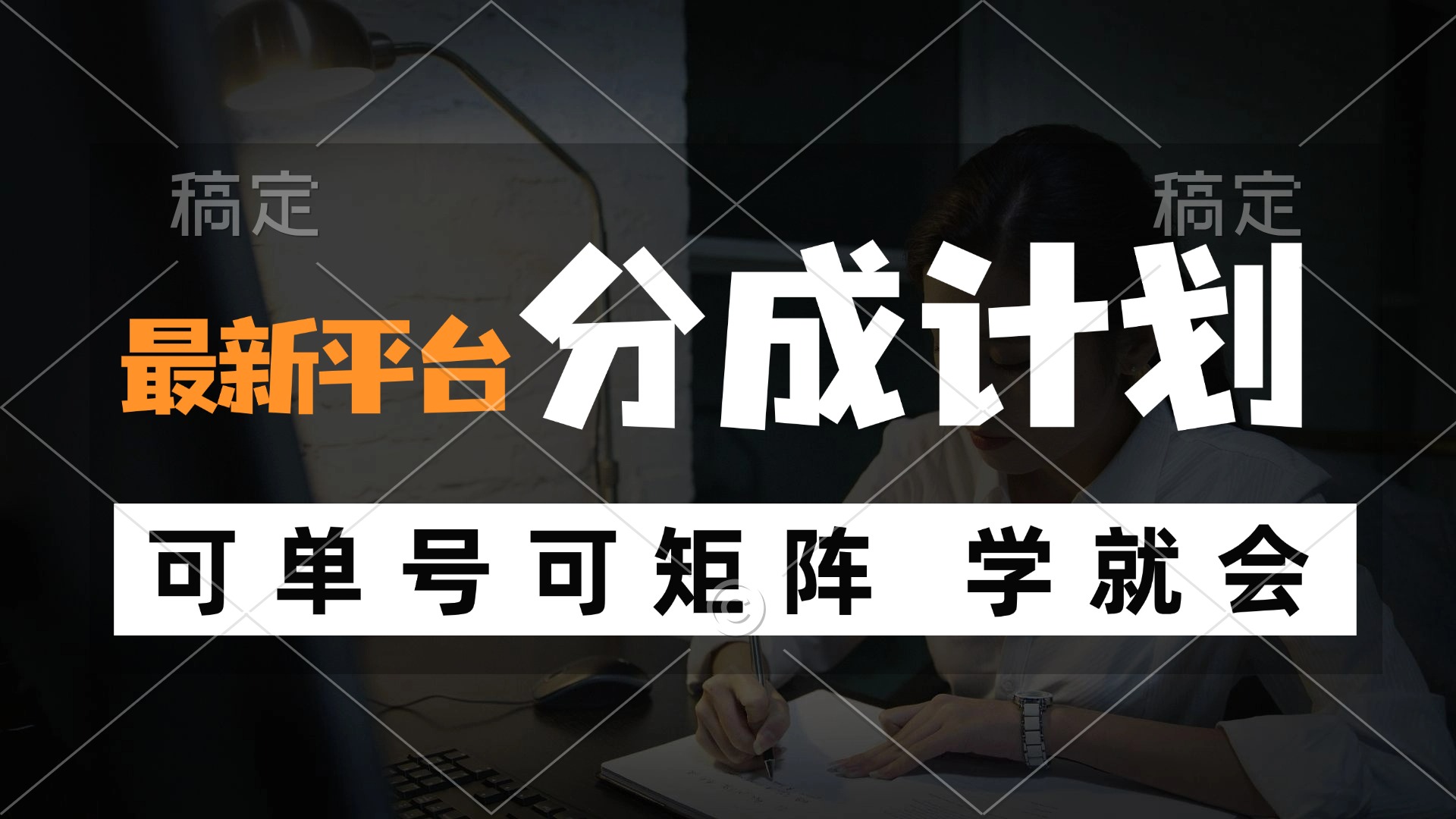 风口项目，最新平台分成计划，可单号 可矩阵单号轻松月入10000+-苍穹网创