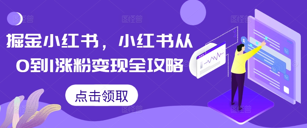 掘金小红书，小红书从0到1涨粉变现全攻略-苍穹网创