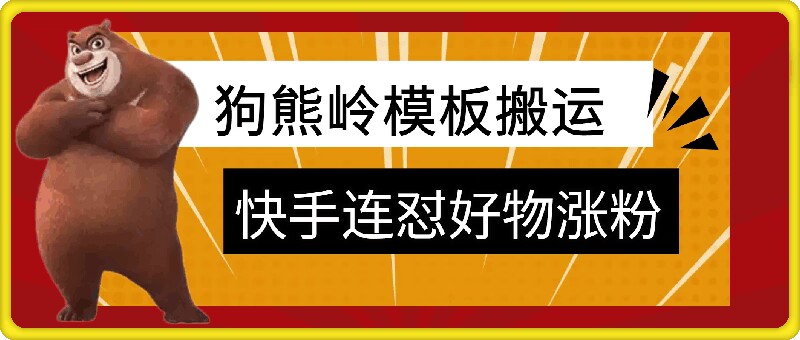 狗熊岭快手连怼技术，好物，涨粉都可以连怼-苍穹网创