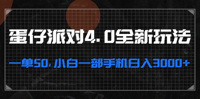 蛋仔派对4.0全新玩法，一单50，小白一部手机日入3000+-苍穹网创