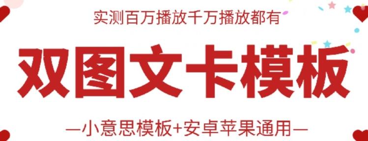 抖音最新双图文卡模板搬运技术，安卓苹果通用，百万千万播放嘎嘎爆-苍穹网创