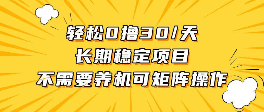 轻松撸30+/天，无需养鸡 ，无需投入，长期稳定，做就赚！-苍穹网创