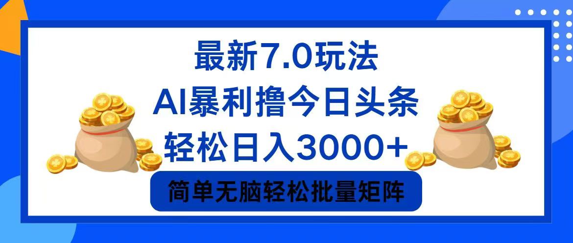 今日头条7.0最新暴利玩法，轻松日入3000+-苍穹网创