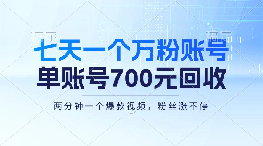 七天一个万粉账号，新手小白秒上手，单账号回收700元，轻松月入三万＋-苍穹网创