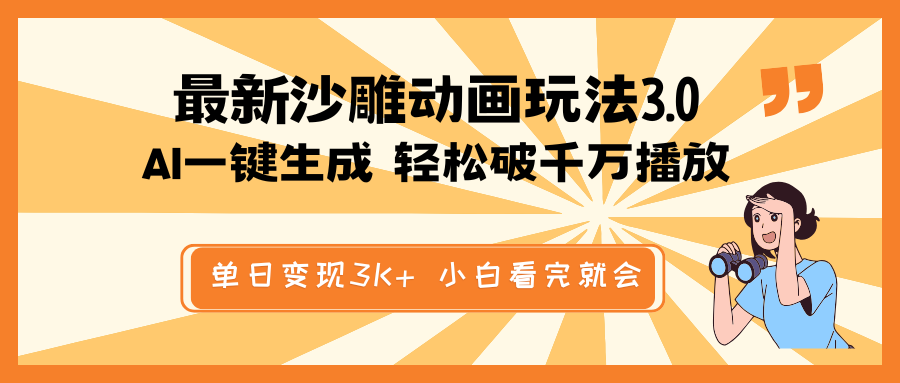 最新沙雕动画玩法，AI一键生成，条条原创 轻松破千万播放，单日变现3K+…-苍穹网创