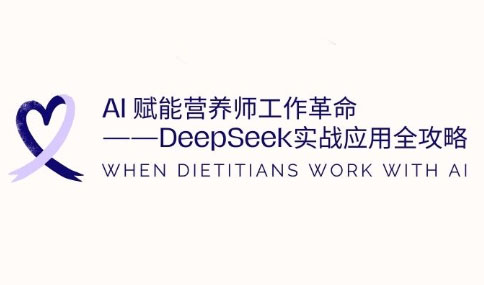 AI赋能营养师工作革命：DeepSeek实战应用全攻略-苍穹网创
