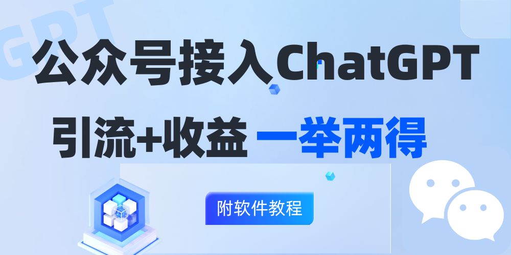 公众号接入GPT实现涨粉+变现两不误，轻松日入200+！-苍穹网创