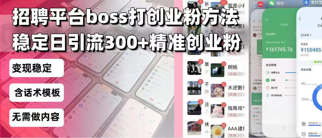 招聘平台无限引流方法，复制粘贴即可，好起号好过审，日稳定引流300+创…-苍穹网创