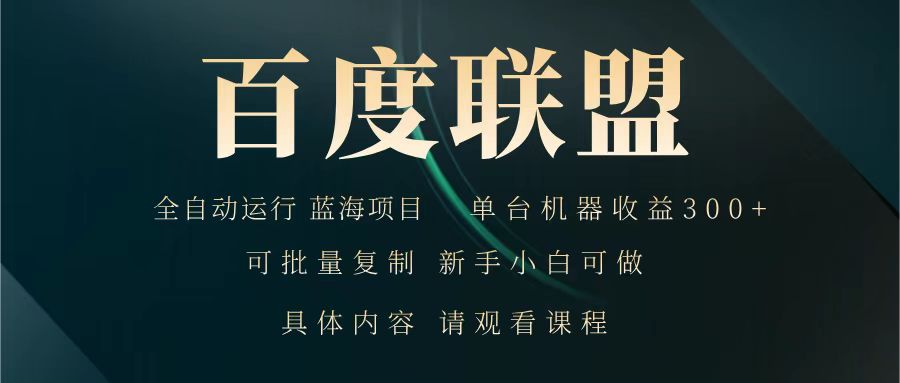 百度联盟 全自动运行 运行稳定 单机300+ 项目稳定 新手 小白可做-苍穹网创