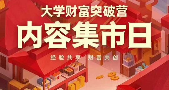 大学财富突破营，内容集市日，经验共享，财富共创-苍穹网创