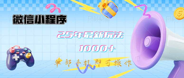 微信小程序-25年最新教学日入1000+最新玩法–单部手机即可操作，做就…-苍穹网创