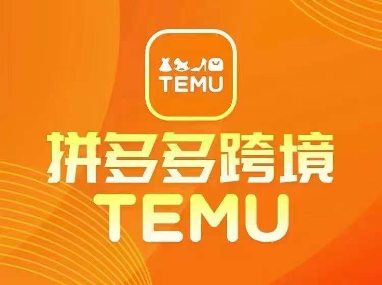最新TEMU拼多多跨境教程，开店、运营、选品-苍穹网创