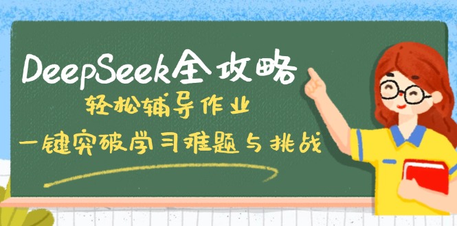 DeepSeek全攻略，轻松辅导作业，一键突破学习难题与挑战！-苍穹网创