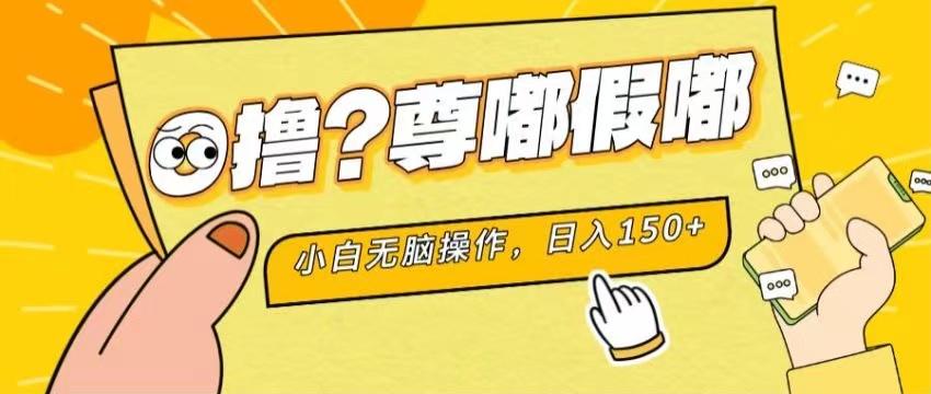 最新项目 暴力0撸 小白无脑操作 无限放大 支持矩阵 单机日入280+-苍穹网创