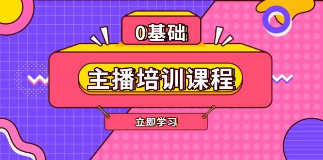主播培训课程：AI起号、直播思维、主播培训、直播话术、付费投流、剪辑等-苍穹网创