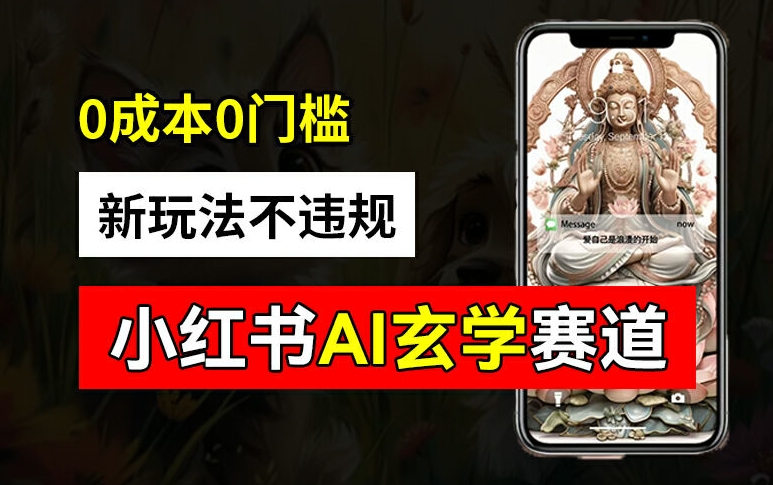 小红书玄学赛道AI新玩法，不违规不封号，0成本0投入，AI批量生成，已有账号变现2w+【揭秘】-苍穹网创