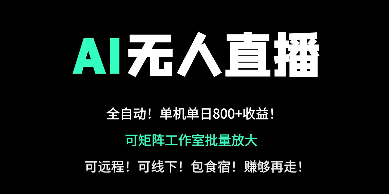 24小时自动带货！AI无人直播副业日赚800+，轻资产创业首选-苍穹网创