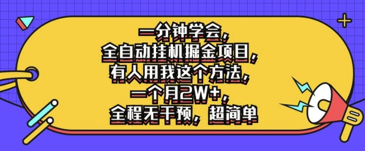 一分钟学会，全自动挂机掘金项目，有人用我这个方法，一个月2W+，全程无干预，超简单【揭秘】-苍穹网创