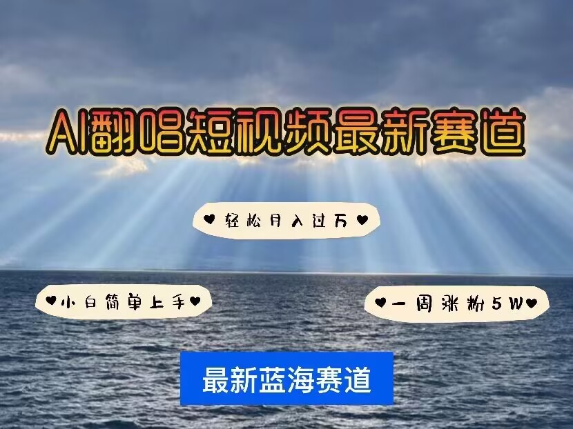 各种IP人物AI智能翻唱，短视频领域新风口，一周轻松涨粉5W，快速起号-苍穹网创