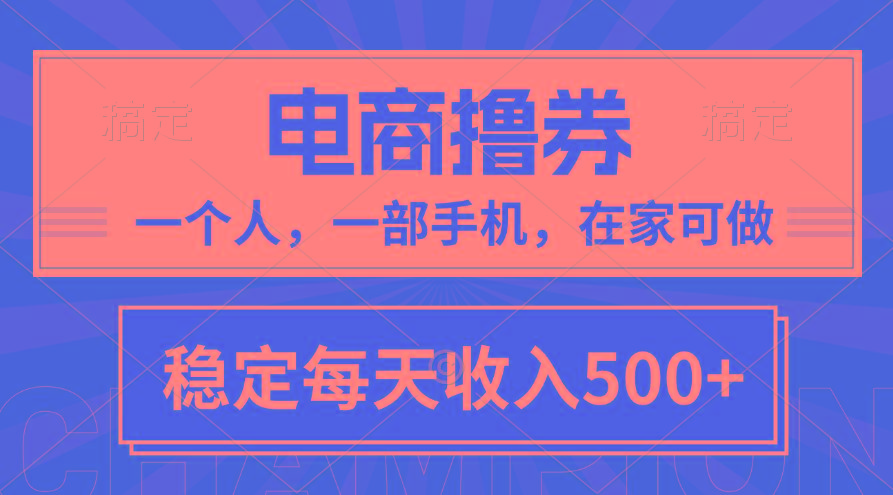 黄金期项目，电商撸券！一个人，一部手机，在家可做，每天收入500+-苍穹网创