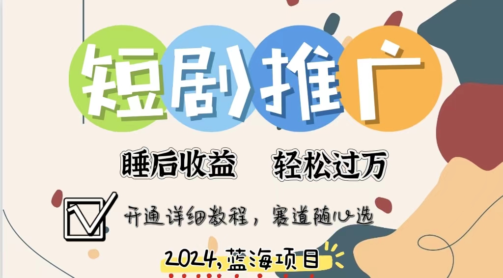 拥有睡眠收益的短剧推广大风口项目，十分钟学会，多赛道选择，月入五位数-苍穹网创