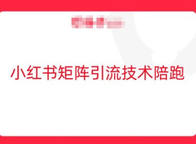 小红书矩阵引流技术，教大家玩转小红书流量-苍穹网创