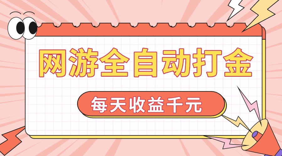 网游全自动打金，每天收益1000+ 简单有手就行-苍穹网创
